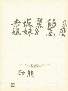 赤坂丽的《牙医姐妹》怎么看封面