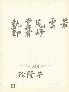 执掌风云最新章节萧峥