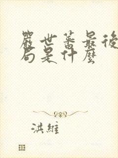 严世蕃最后的结局是什么