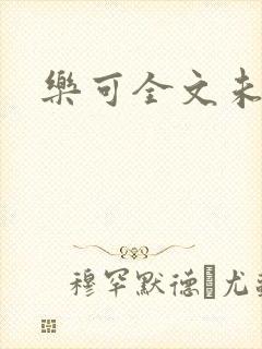 乐可全文未删减