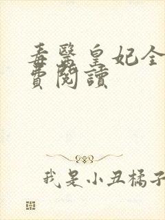 毒医皇妃全文免费阅读