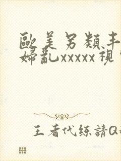 欧美另类丰满熟妇乱xxxxx视频在线