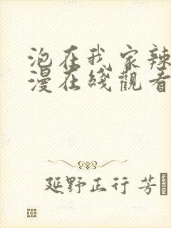 泡在我家辣妹动漫在线观看