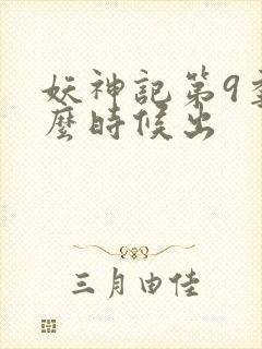 妖神记第9季什么时候出封面