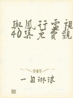 与凤行电视剧全40集免费观看