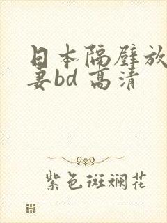 日本隔壁放荡人妻bd 高清