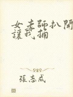 女老师扒开双腿让我捅