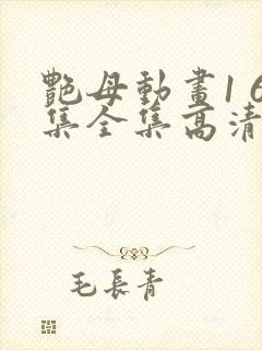 艳母动画1 6集全集高清