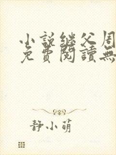 小说继父周厚东免费阅读无弹窗