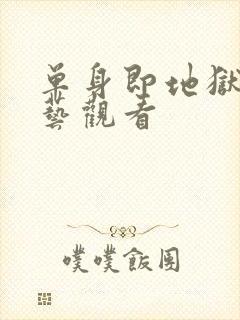 单身即地狱3综艺观看封面