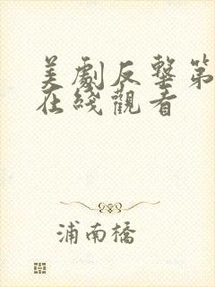 美剧反击第七季在线观看