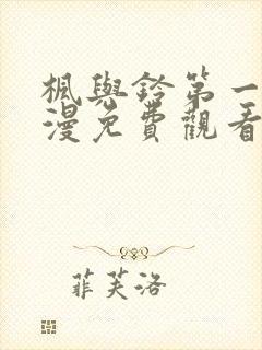 枫与铃第一季动漫免费观看