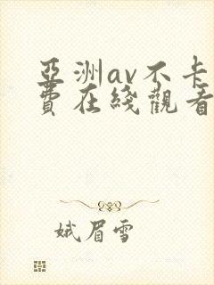 亚洲av不卡免费在线观看