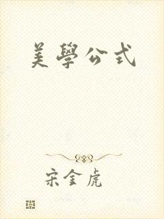 美学公式