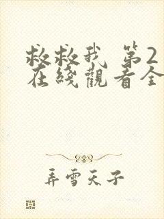 救救我 第2季在线观看全集免费播放封面