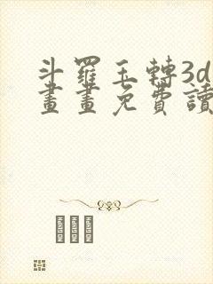 斗罗玉转3d漫画画免费读漫画在线观