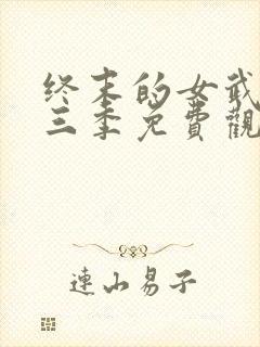 终末的女武神第三季免费观看封面