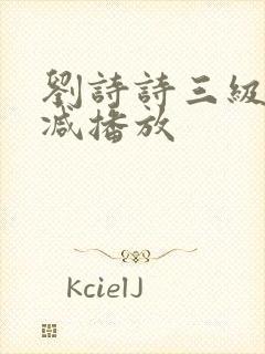 刘诗诗三级无删减播放