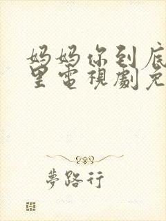 妈妈你到底在哪里电视剧免费观看