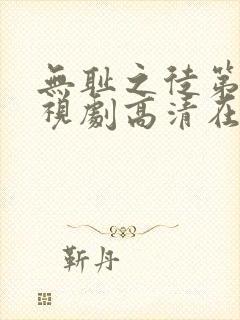 无耻之徒第六季视剧高清在线观看