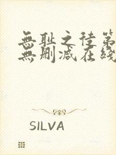 无耻之徒第一季无删减在线播放