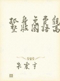 孤身免费观看完整版国语高清封面