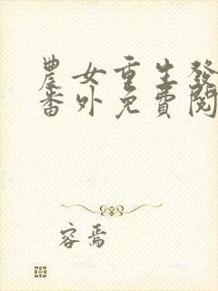 农女重生发家记番外免费阅读