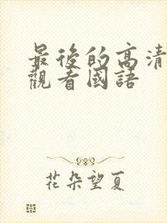 最后的高清在线观看国语封面