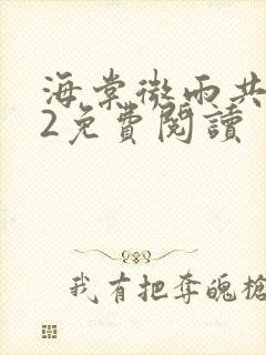 海棠微雨共归途2免费阅读