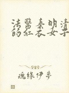 法医秦明清道夫的红衣女子是谁