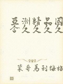 亚洲精品国产综合久久久久久久久