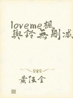 loveme枫与铃无删减第二季