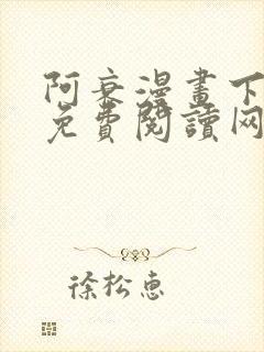 阿衰漫画下拉式免费阅读网站