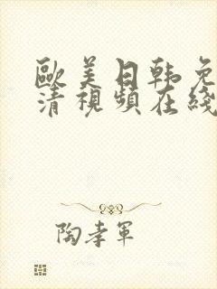 欧美日韩免费高清视频在线播放