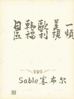 日韩欧美一区二区福利视频