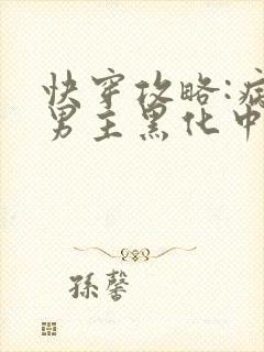 快穿攻略:病娇男主黑化中