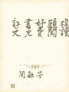 许书妤顾砚丞全文免费阅读