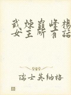 武炼巅峰杨开上女主所有话