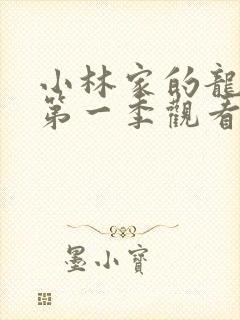 小林家的龙女仆第一季观看樱花