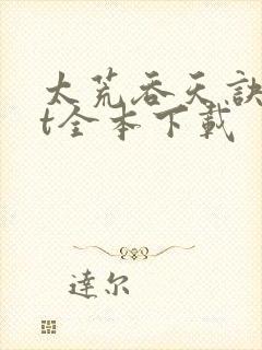 太荒吞天诀txt全本下载