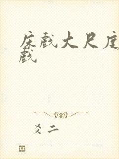 床戏大尺度激情戏