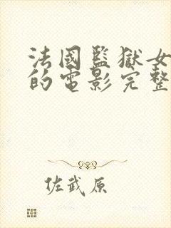 法国监狱女狱警的电影完整版