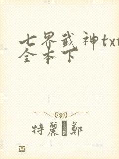 七界武神txt全本下封面