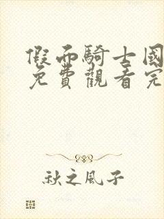 假面骑士国语版免费观看完整版