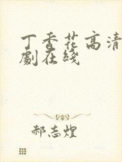 丁香花高清电视剧在线