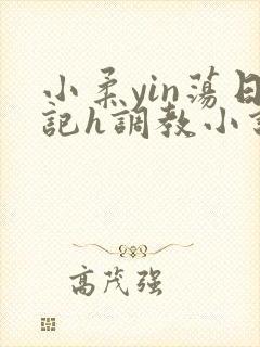 小柔yin荡日记h调教小说封面