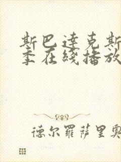 斯巴达克斯第一季在线播放