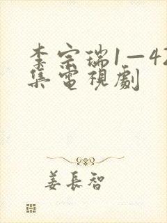 李宗瑞1—42集电视剧封面