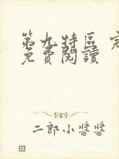 第九特区 完本免费阅读