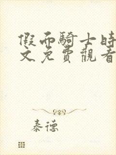 假面骑士时王中文免费观看完整版